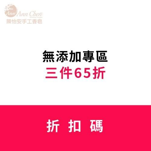 無添加專區折扣碼